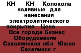 КН-3,  КН-5  Колокола наливные  для нанесения электролитического покрытия › Цена ­ 111 - Все города Бизнес » Оборудование   . Сахалинская обл.,Южно-Сахалинск г.